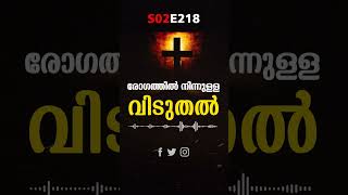 S02E218 രോഗത്തിൽ നിന്നുള്ള വിടുതൽ | Morning Manna | #shorts | ReRo Gospel #malayalamchristianmessage