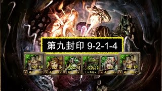 [神魔之塔] [9-2-1-4] [第九封印] [神皇的尊嚴] [Seal 9] Dignity of the Overlord