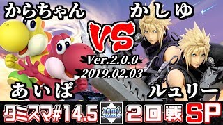 【スマブラSP】タミスマ#14.5 2回戦 からちゃん(ヨッシー)+あいば(ヨッシー) VS かしゆ (クラウド)+ルュリー(クラウド)