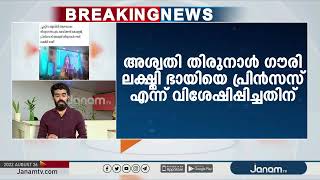 രാജകുടുംബാംഗത്തെ പ്രിൻസസ് എന്ന് വിശേഷിപ്പിച്ചതിന് IMA സംസ്ഥാന പ്രസിഡന്റിനെതിരെ സൈബർ ആക്രമണം