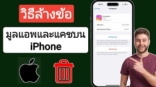 วิธีล้างข้อมูลแอพบน iPhone | วิธีล้างแคชบน iPhone (2023)