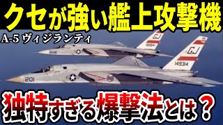 【当時は最速】爆弾を●●から発射？アメリカ海軍の艦上攻撃機A-5ヴィジランティ【戦闘機 ゆっくり解説】