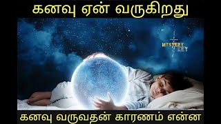 கனவுகள் பற்றிய வியப்பான உண்மைகள்|interesting fact about dreams in Tamil