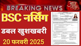 BSC NURSING 2025 DOUBLE BIG GOOD NEWS 20 FEBRUARY 2025