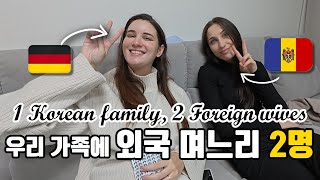점점 외국인 며느리가 많아지는 우리집.. (동유럽 며느리 추가)
