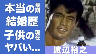 渡辺裕之の自●の真相...本当の最期に涙腺崩壊...『リポビタンD』のCMでお馴染みの俳優の子供達のまさかの現在に驚きを隠せない...