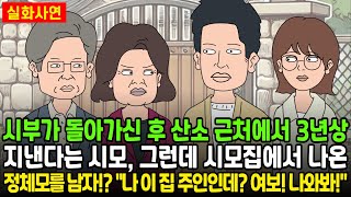 시부가 돌아가신 후 산소근처에서 3년상 지낸다는 시모, 그런데 시모 집에서 나온 정체모를 남자!? \