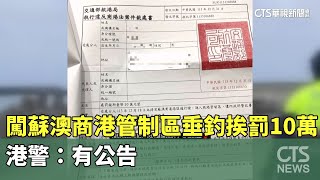 闖蘇澳商港管制區垂釣挨罰10萬　港警：有公告｜華視新聞 20250103@CtsTw