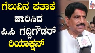 ಬಾಗಲಕೋಟೆಯಲ್ಲಿ ಗೆಲುವಿನ ಪತಾಕೆ ಹಾರಿಸಿದ PC Gaddigoudar | Lok Sabha Election Result 2024 | Suvarna News