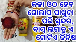 କଳା ଓଠକୁ କରନ୍ତୁ ଗୋଲାପ ପାଖୁଡ଼ା ପରି ସୁନ୍ଦର ଓ ମଖମଲି, ବାସ୍ ଲଗାନ୍ତୁ ଏହି ଗୋଟିଏ ଜିନିଷ. ଦେଖନ୍ତୁ ଫଳ ୭ ଦିନରେ