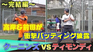 ティモンディVSクーニンズ！完結編！〜高岸＆前田衝撃バッティング披露〜