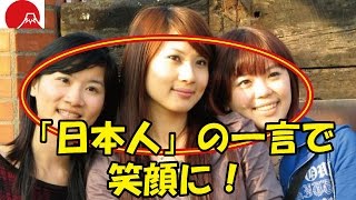 【海外の反応・ナレーション】「日本人」の一言で、固まった外国人が「にぱーっ」と笑顔に！