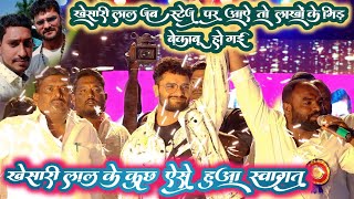 #खेसारी_लाल जब स्टेज पर आऐ तो लाखों के भिड़ बेकाबू हो गई || #खेसारी_लाल के कुछ ऐसे हुआ स्वागत