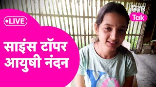 LIVE: BSEB 12th Result: Science Toper Ayushi Nandan के संघर्ष की कहानी