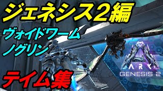 【Ark非公式】テイム集 ジェネシス２編【ソロ攻略】