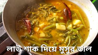 লাউ শাক দিয়ে মুসুর ডাল || Lau shak diye Musoor Dal || Lau saag || Masoor Dal