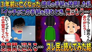 【人怖】3年前に亡くなった彼氏の手紙を発見した私「イッチがこの手紙を読むとき、俺はもう・・・」【狂気の家系】【2ch修羅場スレ・ゆっくり解説】