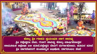 Kolya || ಶ್ರೀ ಗಣಪತಿ ಸ್ವಯಂಭೂ ನಾಗ ಸಾನಿಧ್ಯ ಶ್ರೀ ರಕ್ತೇಶ್ವರೀ ದೇವಿ, ಗುಳಿಗ ಸಾನಿಧ್ಯ ಕೊಲ್ಯ-ವಾರ್ಷಿಕೋತ್ಸವ