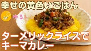 幸せの黄色いごはん！ターメリックライスでキーマカレー【ゆるレシピ】