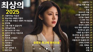 하루종일 듣고 싶은 감성 발라드 💔 2025년 최신 명곡 모음 | 광고 없는 연속 듣기 💖 10cm , DAVICHI ,다비치, 첸, 펀치,매드클라운 & 김나영