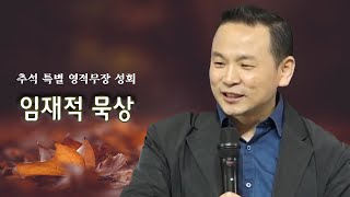 [추석 특강] 임재적 묵상_박호종 목사_ 2020.10.1(목)