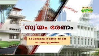 13 Colleges in State  to get autonomy powers - Special Edition 23-12-13