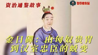 金日磾，由匈奴贵胄到汉室忠臣的蜕变 | 汉武帝托孤重臣 | 资治通鉴故事 | 智行者频道