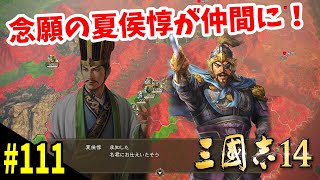 【歴史SLG】中原制覇『三国志14』#111