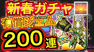 【星ドラ】新春🎍ゼニスガチャ！！全力課金で200連！！ア○ロガチャで大炎上スペシャル💋🔥【アナゴ マスオ 声真似】