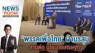 Thai PBS News Room ห้องข่าวไทยพีบีเอส | 19 พ.ย. 66