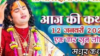 anirudhacharya |एक बार ध्यान से सुने | 12/01/2025 katha#aniruddhacharyajikikatha​​​#aaj​​​ ki katha