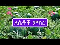 ለሴቶች ምክር ልብ ያለው ልብ ይበል