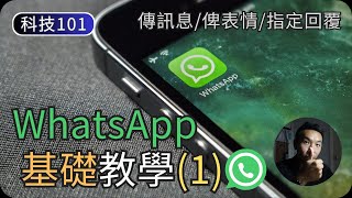 WhatsApp基礎使用教學(1)｜傳訊息、表情、回覆技巧｜科技入門101