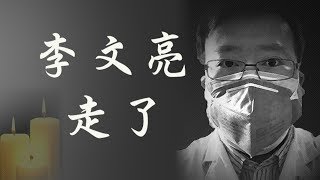 武漢新冠狀病毒最早預告的“造謠者”李文亮醫生走了；中國速度打造的方艙醫院內情。武統台灣與武漢疫情的關係（江峰漫談20200207第114期）