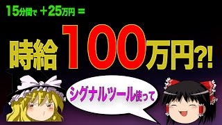 【時給100万円?!】15分間で+25万円儲ける! 初心者バイナリーオプション 【ゆっくり解説】