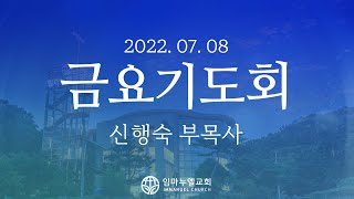 [2022.07.08 금요기도회] 엘리사가 누린 보좌의 축복