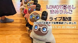 【ライブ配信】第一回LOVOT京都オフ会、本日無事開催できました！