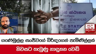 ගණේමුල්ල සංජීවගේ බිරිඳගෙන් පැමිණිල්ලක්... නිවසට තැබුණු නාඳුනන වෙඩි