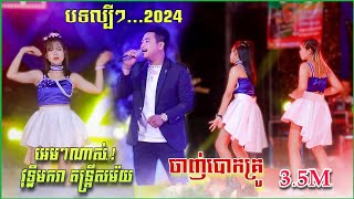 បទល្បី ! 3.5M ចាញ់់់់់់់បោកគ្រូ , រាំញ័ៗ , អាតយ | រីករាយបទញាក់ថ្មីៗ 2024 -វុទ្ធីមករា តន្រ្តីសម័យ