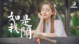 妖揚 - 如是我聞『陌路人 笑我形只影单』【動態歌詞Lyrics】