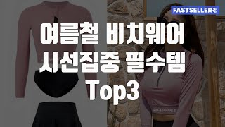 여름철 비치웨어 시선집중 필수템 Top3