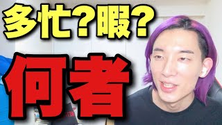 【暇？多忙？】タイプロ観て喋ってる以外の時間は何してんのか？