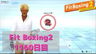 【フィットボクシング2】理想の体型を目指して　1160日目