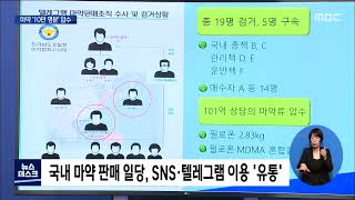 sns 마약 거래 일당 무더기 적발.. 10만명 분 압수[목포MBC 뉴스데스크]