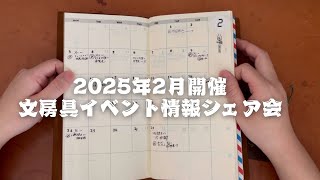 2025年2月開催の文房具イベント情報シェア会｜岡山紙博・スタンプピクニック・ひろしま文具の博覧会・かみメマーケット・三越文具祭りなど