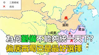 為何劉備不能夠統一天下？偏居西蜀已經是最好的選擇和成就