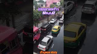 #การจราจร#utubeshorts #ถนนลาดพร้าว#บัวบุษบง story