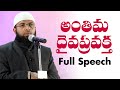Br Siraj Full Speech : THE LAST MESSENGER_అంతిమ దైవ ప్రవక్త .
