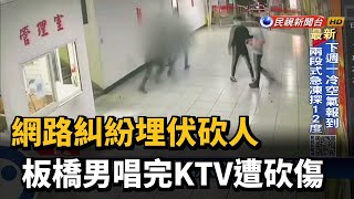 網路糾紛埋伏砍人 板橋男唱完KTV遭砍傷－民視新聞