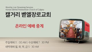 [캘거리 벧엘장로교회] 22.07.31 주일예배(막 5:21~24,35~43)